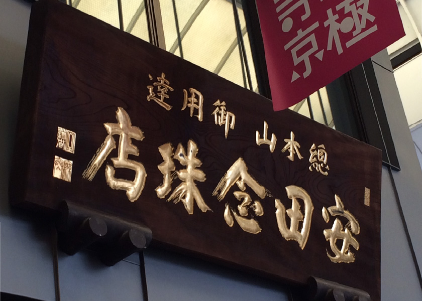 画像：安田念珠店 本店看板