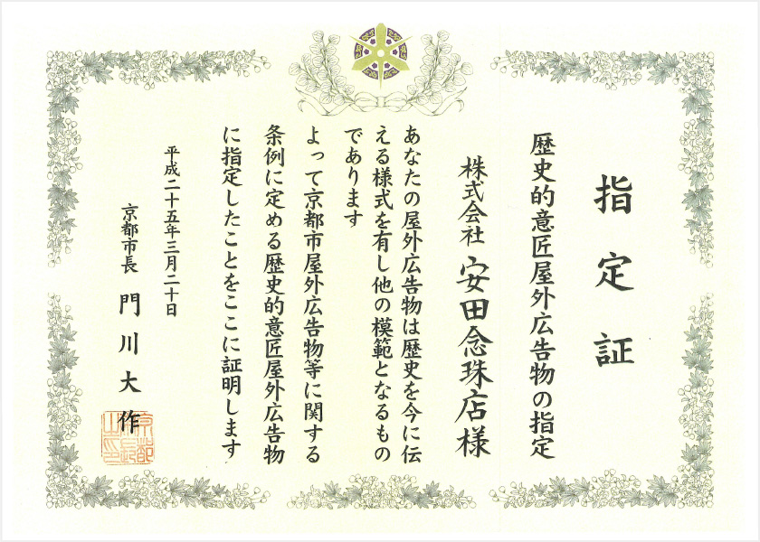 画像：京都市歴史的意匠屋外広告物の認定証