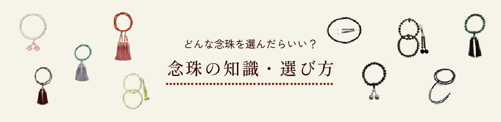 どんな念珠を選んだらいい？念珠の知識・選び方