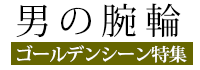 男の腕輪