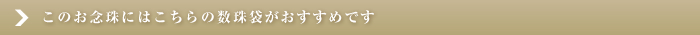 おすすめ念珠袋