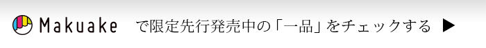 MAKUAKEで「一品」を支援する