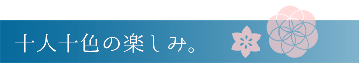 用途もさまざま