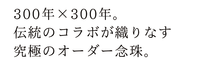 300年の技と技