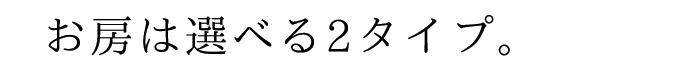 選べる房型