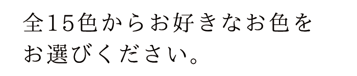 選べる房色