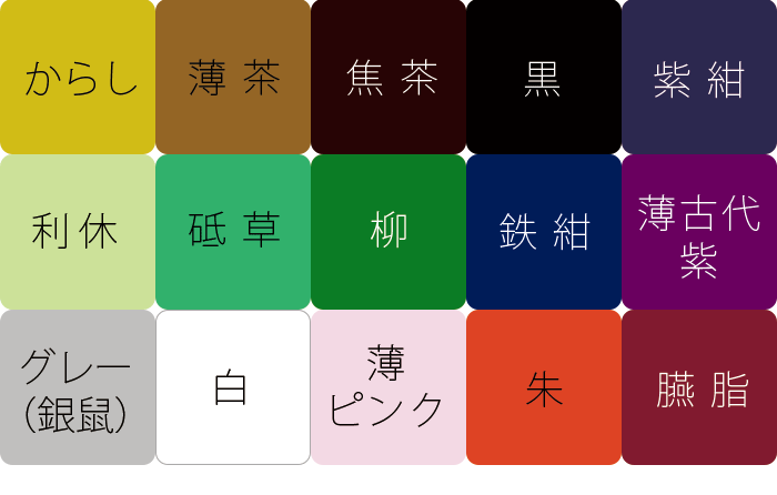房色一覧