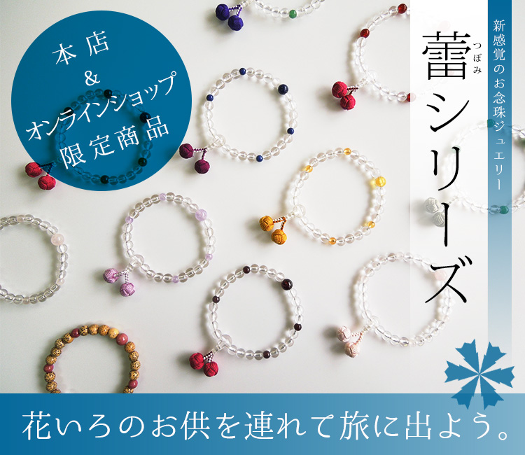 手のひらサイズの豆念珠 蕾シリーズ誕生 お数珠の安田念珠店へ